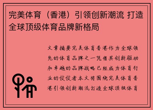 完美体育（香港）引领创新潮流 打造全球顶级体育品牌新格局