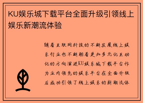 KU娱乐城下载平台全面升级引领线上娱乐新潮流体验