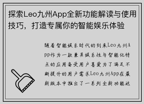 探索Leo九州App全新功能解读与使用技巧，打造专属你的智能娱乐体验