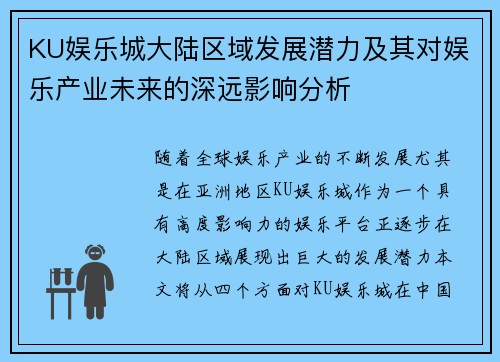KU娱乐城大陆区域发展潜力及其对娱乐产业未来的深远影响分析