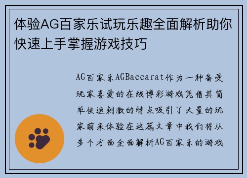 体验AG百家乐试玩乐趣全面解析助你快速上手掌握游戏技巧