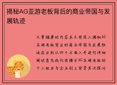 揭秘AG亚游老板背后的商业帝国与发展轨迹