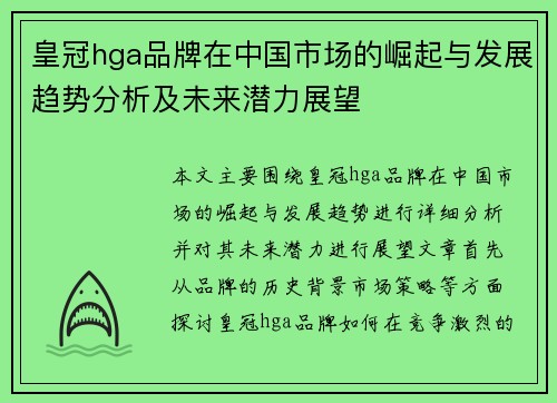 皇冠hga品牌在中国市场的崛起与发展趋势分析及未来潜力展望