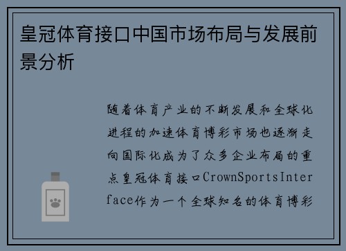 皇冠体育接口中国市场布局与发展前景分析