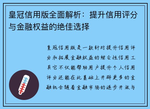 皇冠信用版全面解析：提升信用评分与金融权益的绝佳选择