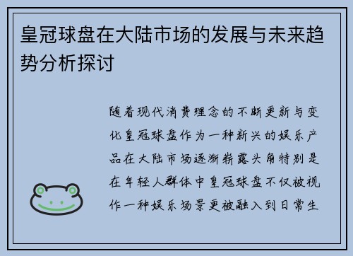 皇冠球盘在大陆市场的发展与未来趋势分析探讨