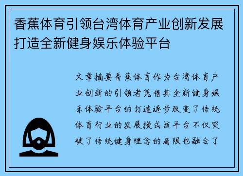 香蕉体育引领台湾体育产业创新发展打造全新健身娱乐体验平台