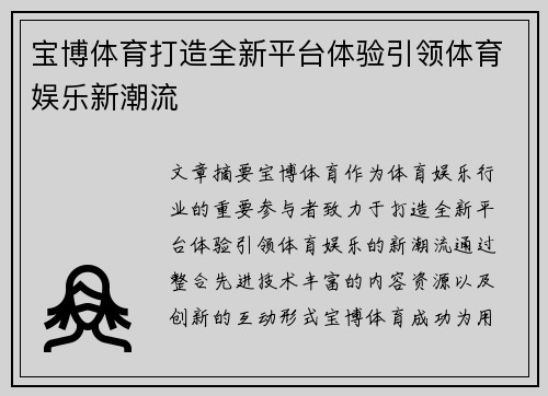 宝博体育打造全新平台体验引领体育娱乐新潮流