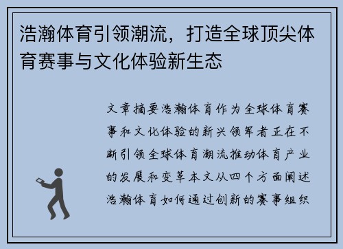 浩瀚体育引领潮流，打造全球顶尖体育赛事与文化体验新生态