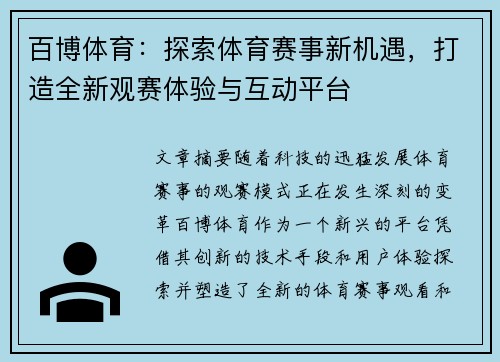 百博体育：探索体育赛事新机遇，打造全新观赛体验与互动平台