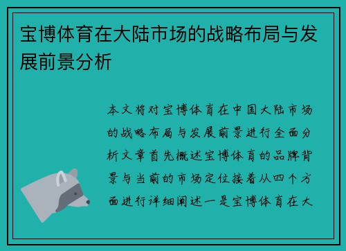宝博体育在大陆市场的战略布局与发展前景分析