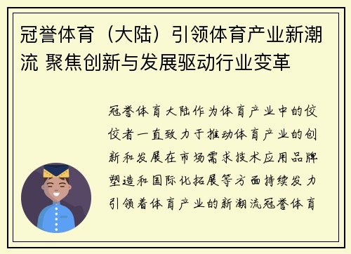 冠誉体育（大陆）引领体育产业新潮流 聚焦创新与发展驱动行业变革