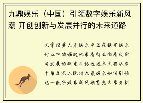 九鼎娱乐（中国）引领数字娱乐新风潮 开创创新与发展并行的未来道路