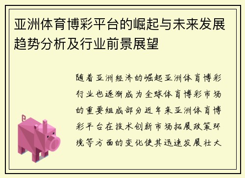 亚洲体育博彩平台的崛起与未来发展趋势分析及行业前景展望