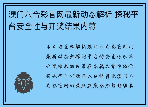 澳门六合彩官网最新动态解析 探秘平台安全性与开奖结果内幕