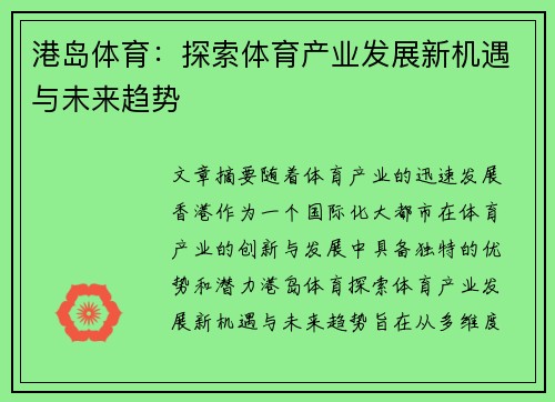 港岛体育：探索体育产业发展新机遇与未来趋势