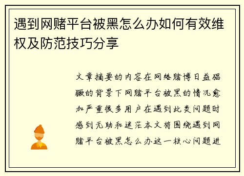 遇到网赌平台被黑怎么办如何有效维权及防范技巧分享