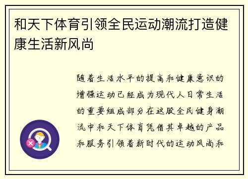 和天下体育引领全民运动潮流打造健康生活新风尚