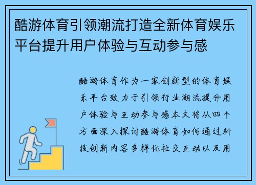 酷游体育引领潮流打造全新体育娱乐平台提升用户体验与互动参与感