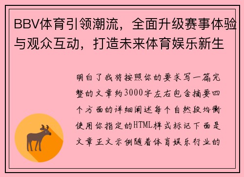 BBV体育引领潮流,全面升级赛事体验与观众互动,打造未来体育娱乐新生态 BBV体育引领潮流,全面升级赛事体验与观众互动,打造未来体育娱乐新生态
