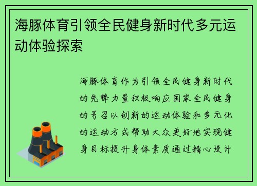 海豚体育引领全民健身新时代多元运动体验探索 海豚体育引领全民健身新时代多元运动体验探索