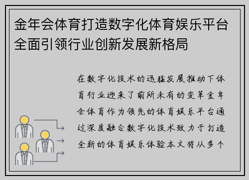 金年会体育打造数字化体育娱乐平台全面引领行业创新发展新格局
