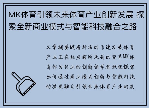 MK体育引领未来体育产业创新发展 探索全新商业模式与智能科技融合之路