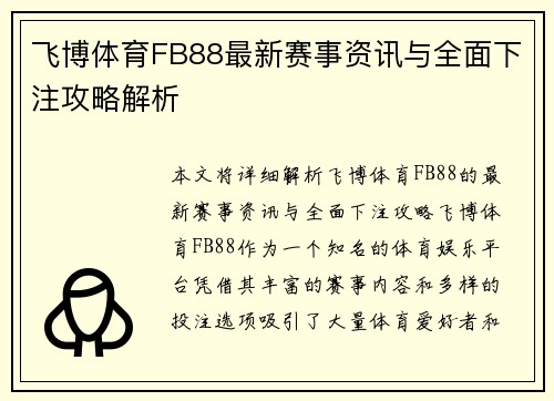 飞博体育FB88最新赛事资讯与全面下注攻略解析