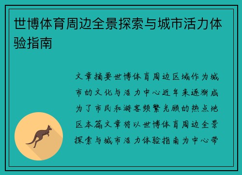 世博体育周边全景探索与城市活力体验指南