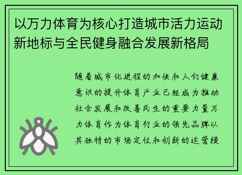 以万力体育为核心打造城市活力运动新地标与全民健身融合发展新格局