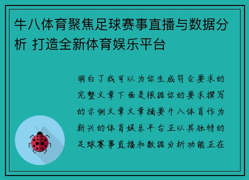 牛八体育聚焦足球赛事直播与数据分析 打造全新体育娱乐平台