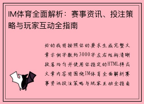 IM体育全面解析：赛事资讯、投注策略与玩家互动全指南