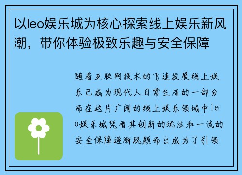 以leo娱乐城为核心探索线上娱乐新风潮，带你体验极致乐趣与安全保障