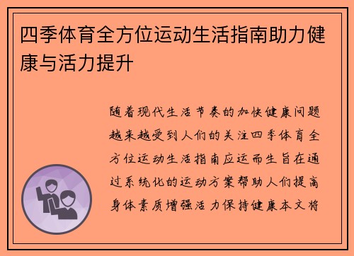 四季体育全方位运动生活指南助力健康与活力提升