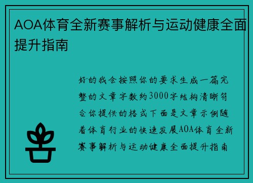 AOA体育全新赛事解析与运动健康全面提升指南
