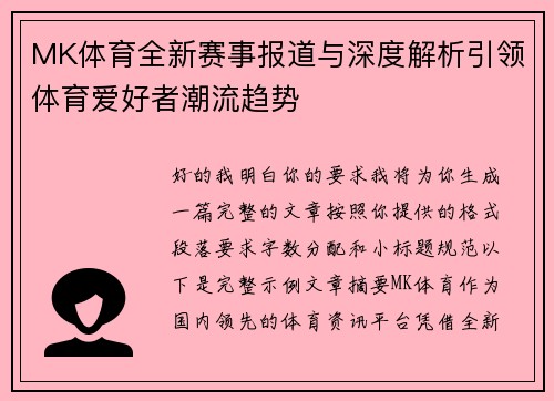 MK体育全新赛事报道与深度解析引领体育爱好者潮流趋势