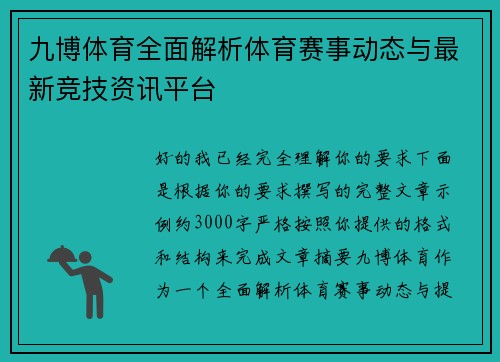 九博体育全面解析体育赛事动态与最新竞技资讯平台