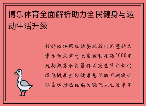 博乐体育全面解析助力全民健身与运动生活升级