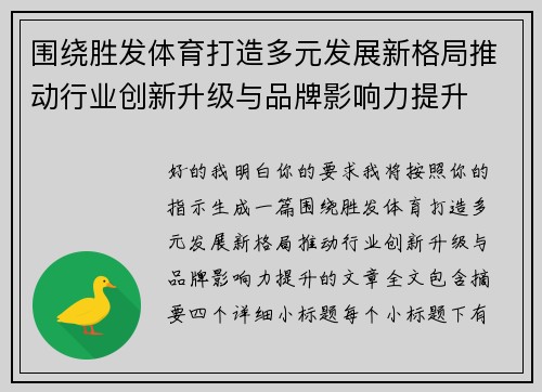 围绕胜发体育打造多元发展新格局推动行业创新升级与品牌影响力提升