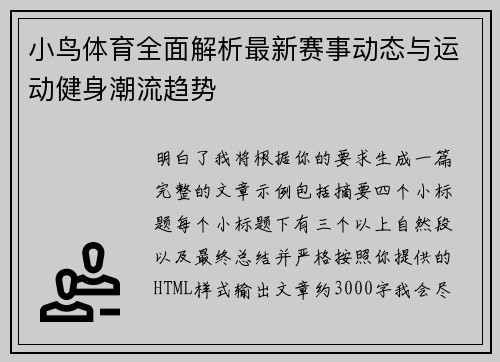 小鸟体育全面解析最新赛事动态与运动健身潮流趋势 小鸟体育全面解析最新赛事动态与运动健身潮流趋势