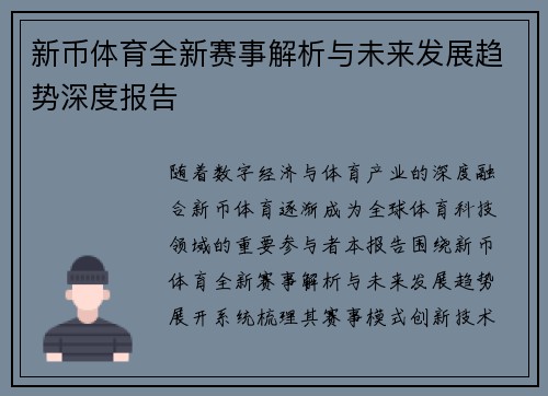 新币体育全新赛事解析与未来发展趋势深度报告 新币体育全新赛事解析与未来发展趋势深度报告