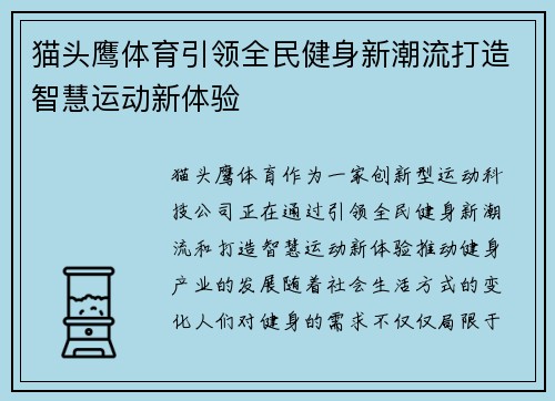 猫头鹰体育引领全民健身新潮流打造智慧运动新体验