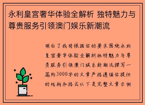 永利皇宫奢华体验全解析 独特魅力与尊贵服务引领澳门娱乐新潮流