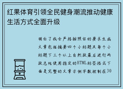 红果体育引领全民健身潮流推动健康生活方式全面升级