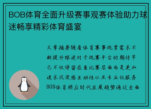 BOB体育全面升级赛事观赛体验助力球迷畅享精彩体育盛宴 BOB体育全面升级赛事观赛体验助力球迷畅享精彩体育盛宴