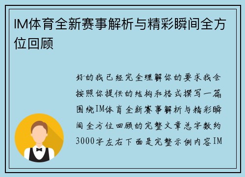 IM体育全新赛事解析与精彩瞬间全方位回顾