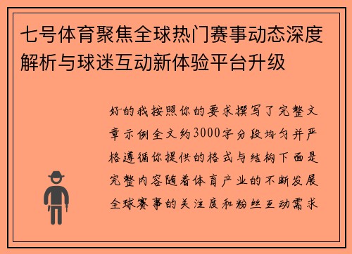 七号体育聚焦全球热门赛事动态深度解析与球迷互动新体验平台升级