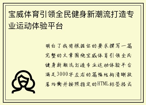 宝威体育引领全民健身新潮流打造专业运动体验平台