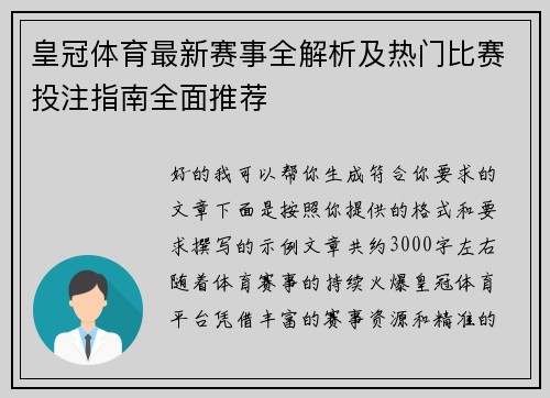 皇冠体育最新赛事全解析及热门比赛投注指南全面推荐