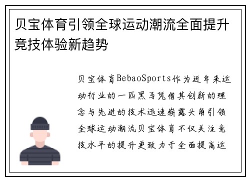 贝宝体育引领全球运动潮流全面提升竞技体验新趋势